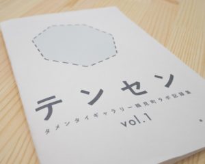 テンセン　タメンタイギャラリー鶴見町ラボ記録集 vol.1