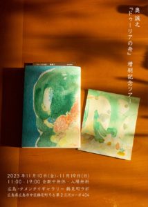 奥 誠之『ドゥーリアの舟』増刷記念ツアー 広島