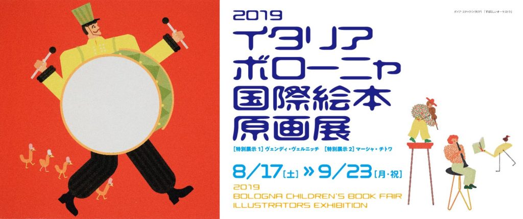 【ミヤタタカシ】西宮市立大谷記念美術館（兵庫）に巡回中の2019 イタリア・ボローニャ国際絵本原画展に出展
