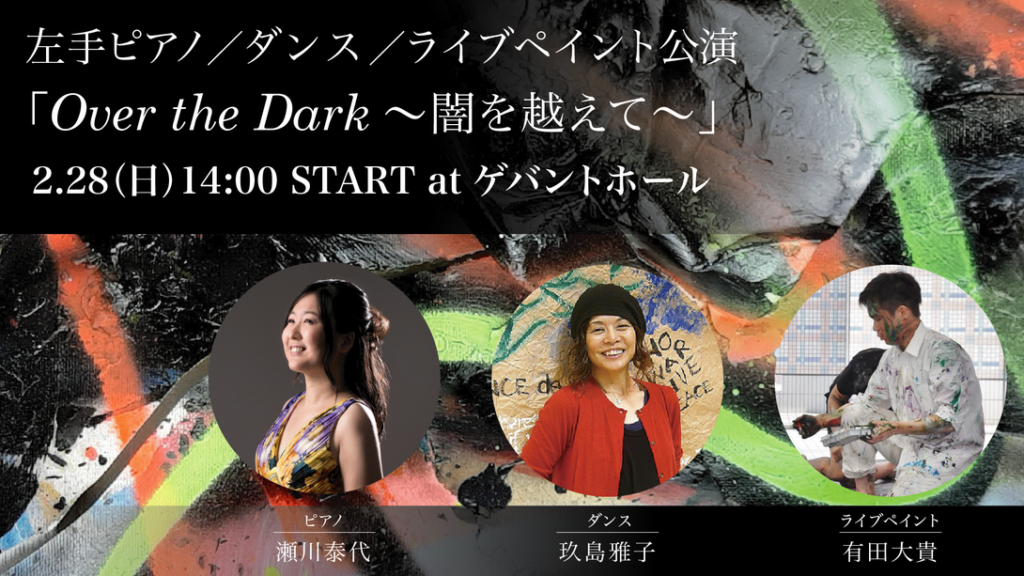 【有田大貴】複合パフォーマンス公演 “Over the Dark” を開催（2/28 ゲバントホール）