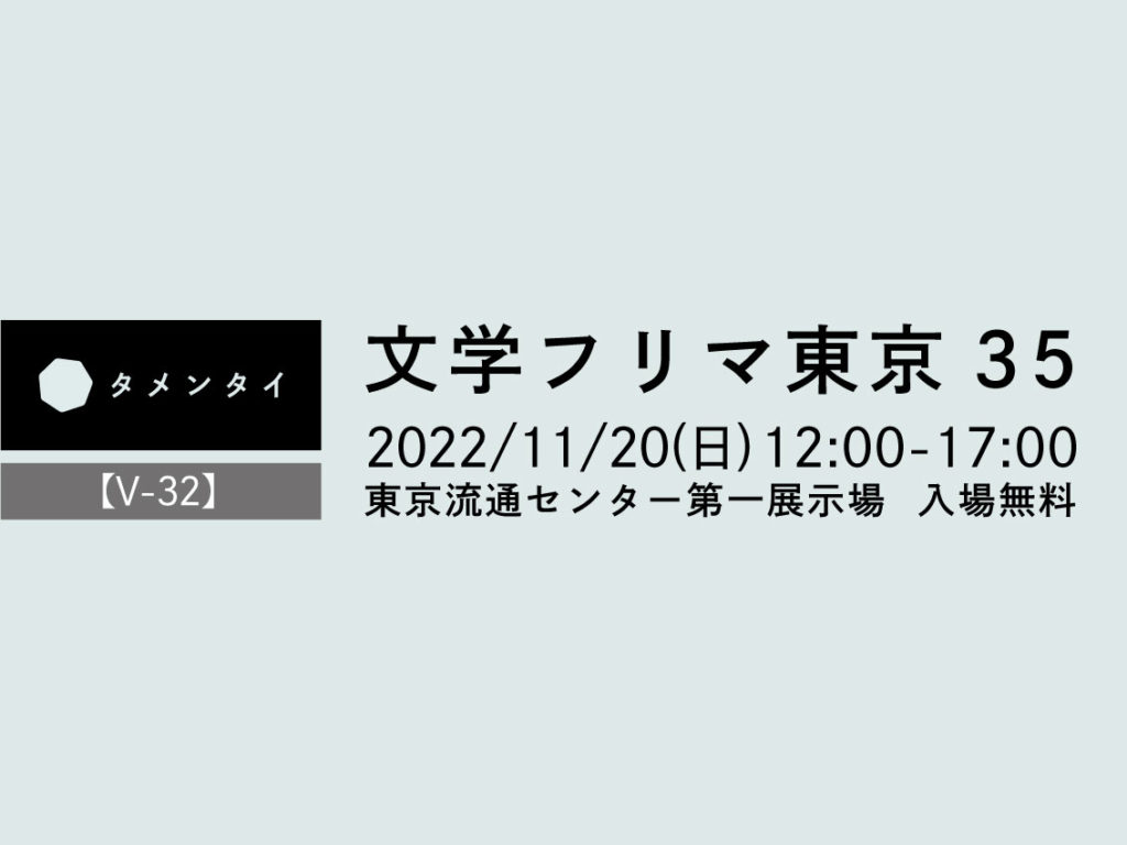 文学フリマ東京35に出展（東京流通センター【V-32】 11/20）