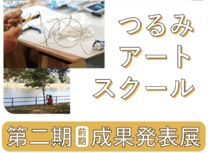 つるみアートスクール 第二期成果発表展（前期）