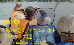 前田耕平「雁の便り」プロジェクト アーカイブ展