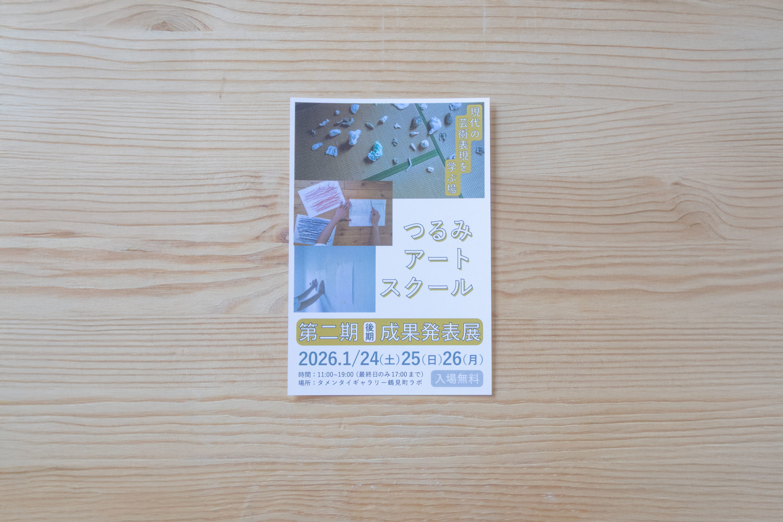 つるみアートスクール 第二期成果発表展（後期）